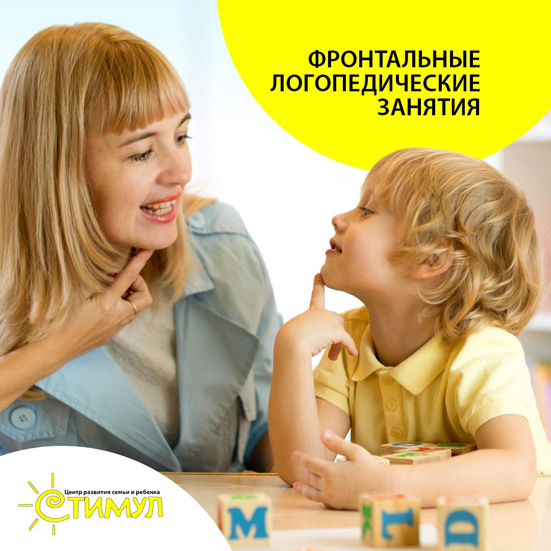 <span style="font-weight: bold;">Фронтальные логопедические занятия</span><br>